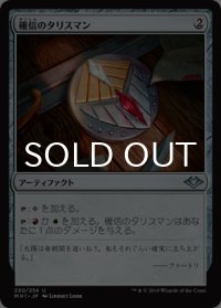 確信のタリスマン/Talisman of Conviction 【日本語版】 [MH1-灰U]