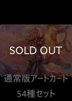 画像1: モダンホライゾン 通常版アートカード54種セット 【日本語版】 [MH1-アート]