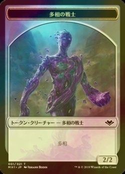 画像1: [FOIL] 多相の戦士/SHAPESHIFTER 【日本語版】 [MH1-トークン]