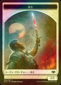 [FOIL] 兵士/SOLDIER 【日本語版】 [MH1-トークン]
