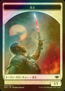 画像1: [FOIL] 兵士/SOLDIER 【日本語版】 [MH1-トークン]