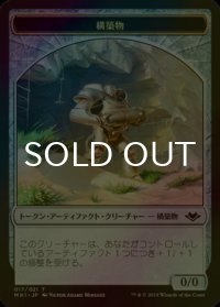[FOIL] 構築物/CONSTRUCT 【日本語版】 [MH1-トークン]