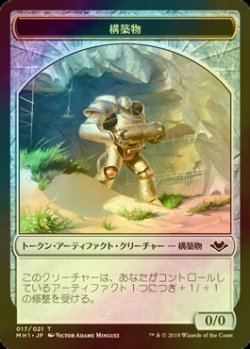 画像1: [FOIL] 構築物/CONSTRUCT 【日本語版】 [MH1-トークン]