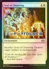 [FOIL] 浄化の印章/Seal of Cleansing (エッチング仕様) 【英語版】 [MH2-白U]