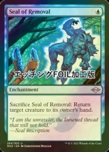 [FOIL] 退去の印章/Seal of Removal (エッチング仕様) 【英語版】 [MH2-青U]