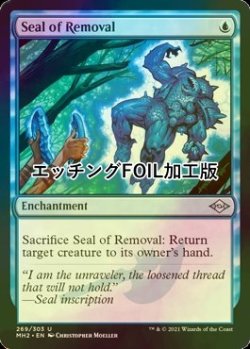 画像1: [FOIL] 退去の印章/Seal of Removal (エッチング仕様) 【英語版】 [MH2-青U]