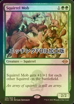 画像1: [FOIL] リスの群れ/Squirrel Mob (エッチング仕様) 【英語版】 [MH2-緑R]