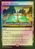 [FOIL] 激浪の研究室/Riptide Laboratory (エッチング仕様) 【英語版】 [MH2-土地R]