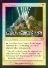 [FOIL] 魂の捕獲/Soul Snare (旧枠, エッチング仕様) 【英語版】 [MH2-白U]