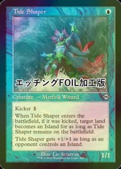 画像1: [FOIL] 激浪の形成師/Tide Shaper (旧枠, エッチング仕様) 【英語版】 [MH2-青U]