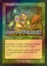 [FOIL] 薄光の子/Glimmer Bairn (旧枠, エッチング仕様) 【英語版】 [MH2-緑C]