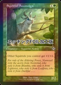 画像1: [FOIL] リスの君主/Squirrel Sovereign (旧枠, エッチング仕様) 【英語版】 [MH2-緑U]