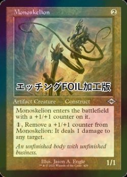 画像1: [FOIL] モノスケリオン/Monoskelion (旧枠・エッチング仕様) 【英語版】 [MH2-灰U]