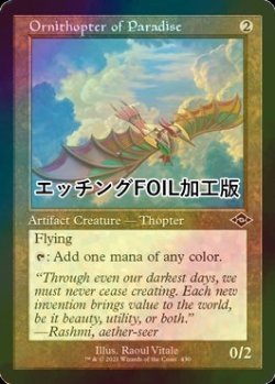 画像1: [FOIL] 極楽の羽ばたき飛行機械/Ornithopter of Paradise (旧枠, エッチング仕様) 【英語版】 [MH2-灰C]