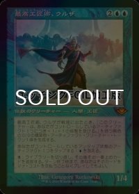 [FOIL] 最高工匠卿、ウルザ/Urza, Lord High Artificer (旧枠, エッチング仕様) 【日本語版】 [MH2-青MR]