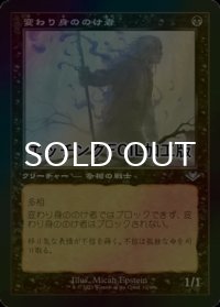 [FOIL] 変わり身ののけ者/Changeling Outcast (旧枠, エッチング仕様) 【日本語版】 [MH2-黒U]