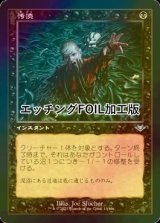 [FOIL] 汚涜/Defile (旧枠, エッチング仕様) 【日本語版】 [MH2-黒U]