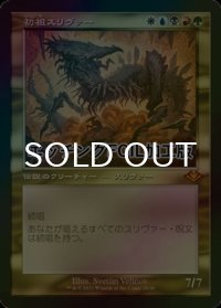 [FOIL] 初祖スリヴァー/The First Sliver (旧枠, エッチング仕様) 【日本語版】 [MH2-金MR]