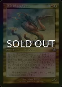 [FOIL] 溶岩腹スリヴァー/Lavabelly Sliver (旧枠・エッチング仕様) 【日本語版】 [MH1-金U]