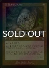 [FOIL] 反発のタリスマン/Talisman of Resilience (旧枠, エッチング仕様) 【日本語版】 [MH2-灰U]