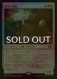 [FOIL] 霊体の先達/Karmic Guide (エッチング仕様) 【日本語版】 [MH2-白R]