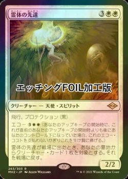 画像1: [FOIL] 霊体の先達/Karmic Guide (エッチング仕様) 【日本語版】 [MH2-白R]