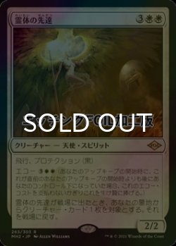 画像1: [FOIL] 霊体の先達/Karmic Guide (エッチング仕様) 【日本語版】 [MH2-白R]