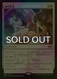 [FOIL] 独房監禁/Solitary Confinement (エッチング仕様) 【日本語版】 [MH2-白R]