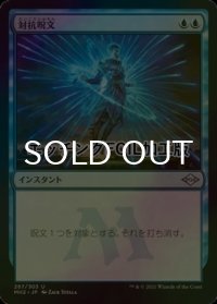[FOIL] 対抗呪文/Counterspell (エッチング仕様) 【日本語版】 [MH2-青U]