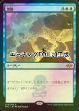 [FOIL] 激動/Upheaval (エッチング仕様) 【日本語版】 [MH2-青R]