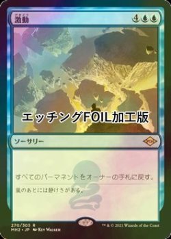 画像1: [FOIL] 激動/Upheaval (エッチング仕様) 【日本語版】 [MH2-青R]