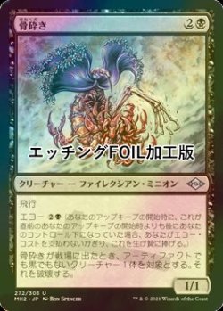 画像1: [FOIL] 骨砕き/Bone Shredder (エッチング仕様) 【日本語版】 [MH2-黒U]