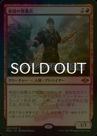 [FOIL] 帝国の徴募兵/Imperial Recruiter (エッチング仕様) 【日本語版】 [MH2-赤MR]