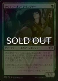 [FOIL] クウィリーオン・レインジャー/Quirion Ranger (エッチング仕様) 【日本語版】 [MH2-緑U]