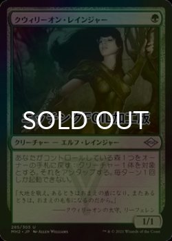 画像1: [FOIL] クウィリーオン・レインジャー/Quirion Ranger (エッチング仕様) 【日本語版】 [MH2-緑U]