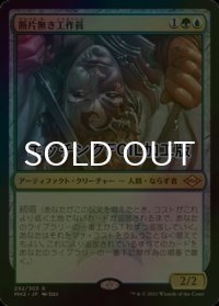 [FOIL] 断片無き工作員/Shardless Agent (エッチング仕様) 【日本語版】 [MH2-金R]