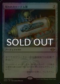 [FOIL] 呪われたトーテム像/Cursed Totem (エッチング仕様) 【日本語版】 [MH2-灰R]