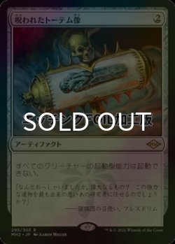 画像1: [FOIL] 呪われたトーテム像/Cursed Totem (エッチング仕様) 【日本語版】 [MH2-灰R]