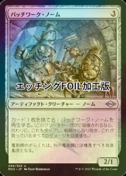 画像1: [FOIL] パッチワーク・ノーム/Patchwork Gnomes (エッチング仕様) 【日本語版】 [MH2-灰U]