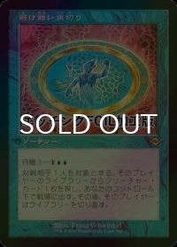 [FOIL] 避け難い裏切り/Inevitable Betrayal (旧枠, エッチング仕様) 【日本語版】 [MH2-青R]