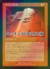 [FOIL] 鉱山の崩壊/Mine Collapse (旧枠, エッチング仕様) 【日本語版】 [MH2-赤C]