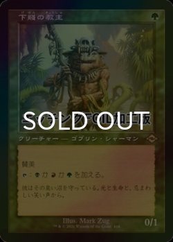 画像1: [FOIL] 下賤の教主/Ignoble Hierarch (旧枠, エッチング仕様) 【日本語版】 [MH2-緑R]