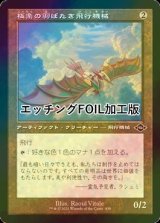 [FOIL] 極楽の羽ばたき飛行機械/Ornithopter of Paradise (旧枠, エッチング仕様) 【日本語版】 [MH2-灰C]