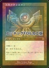 [FOIL] 太陽のタリスマン/Sol Talisman (旧枠, エッチング仕様) 【日本語版】 [MH2-灰R]