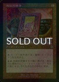 [FOIL] 地獄料理書/The Underworld Cookbook (旧枠・エッチング仕様) 【日本語版】 [MH2-灰U]
