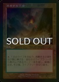 [FOIL] 沸騰する小湖/Scalding Tarn (旧枠, エッチング仕様) 【日本語版】 [MH2-土地R]