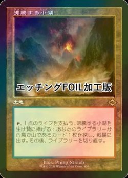 画像1: 沸騰する小湖/Scalding Tarn (MH2/土地R/日/旧枠エッチングfoil/NM) ※詳細要確認