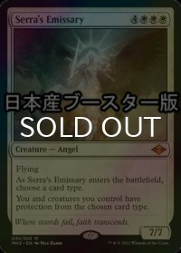 [FOIL] セラの使者/Serra's Emissary ● (日本産ブースター版) 【英語版】 [MH2-白MR]