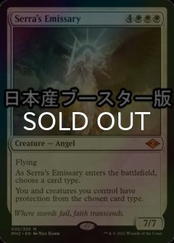 画像1: [FOIL] セラの使者/Serra's Emissary ● (日本産ブースター版) 【英語版】 [MH2-白MR]