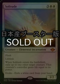 [FOIL] 孤独/Solitude ● (日本産ブースター版) 【英語版】 [MH2-白MR]